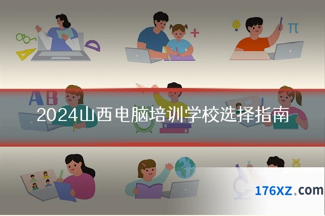 2024山西电脑培训学校选择指南