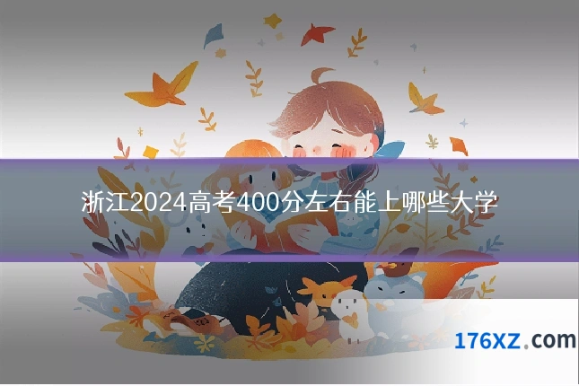 浙江2024高考400分左右能上哪些大学