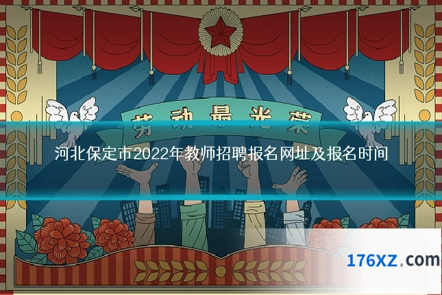 河北保定市2022年教师招聘报名网址及报名时间