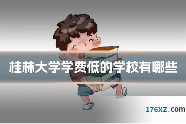 桂林大学学费低的学校有哪些