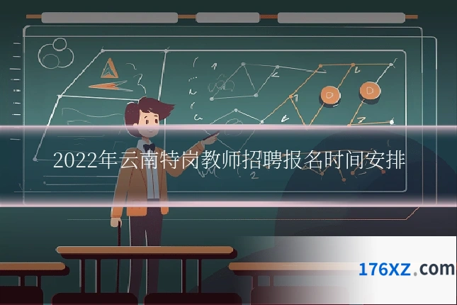 2022年云南特岗教师招聘报名时间安排