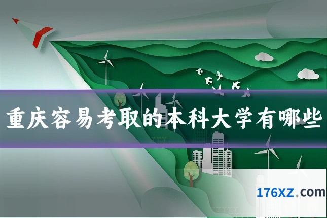 重庆容易考取的本科大学有哪些