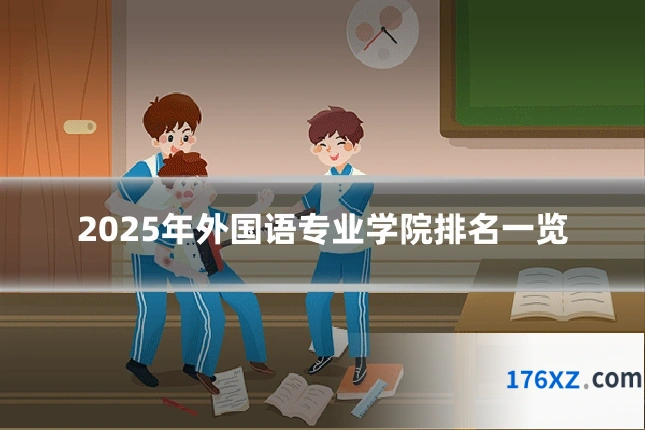 2025年外国语专业学院排名一览