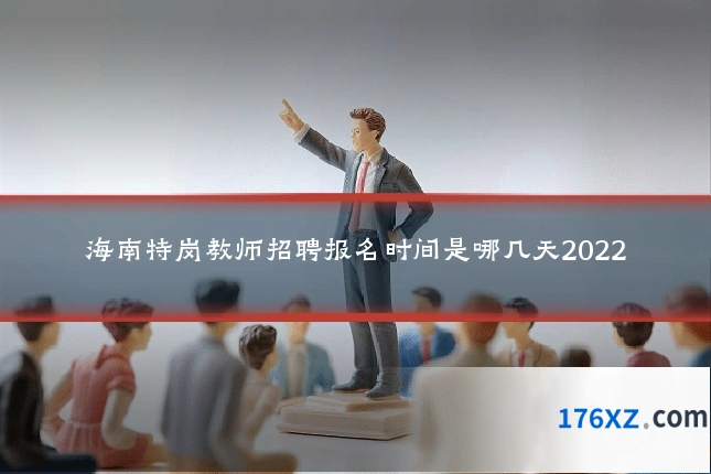 海南特岗教师招聘报名时间是哪几天2022