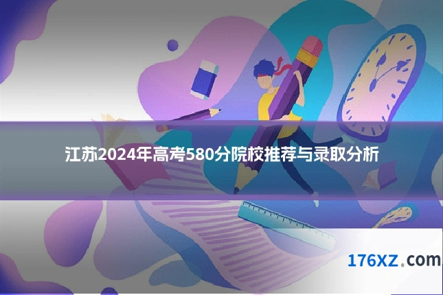 江苏2024年高考580分院校推荐与录取分析