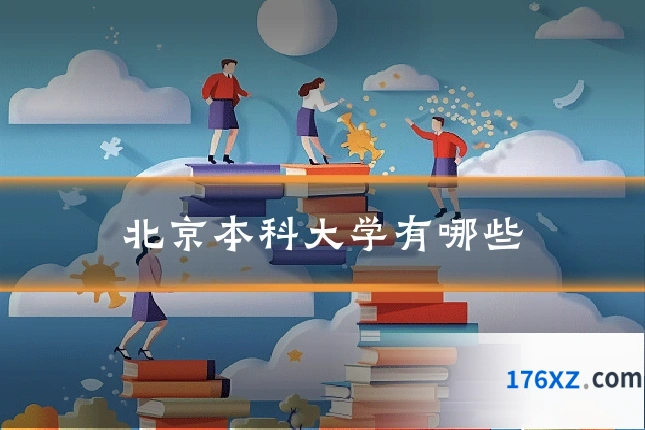 北京本科大学有哪些