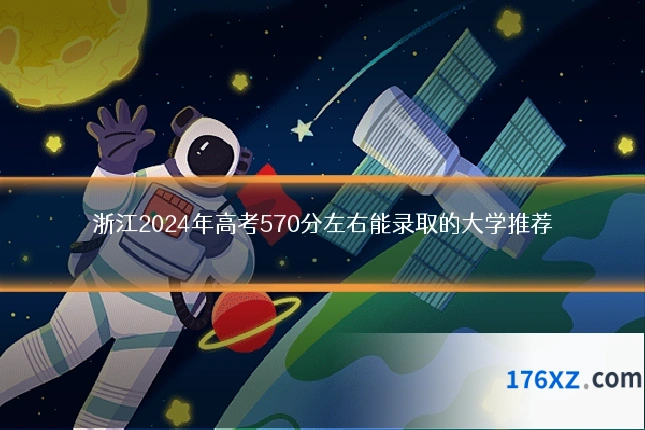 浙江2024年高考570分左右能录取的大学推荐