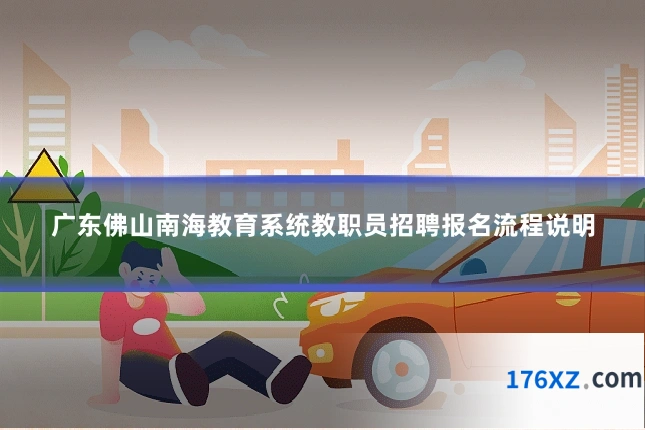 广东佛山南海教育系统教职员招聘报名流程说明