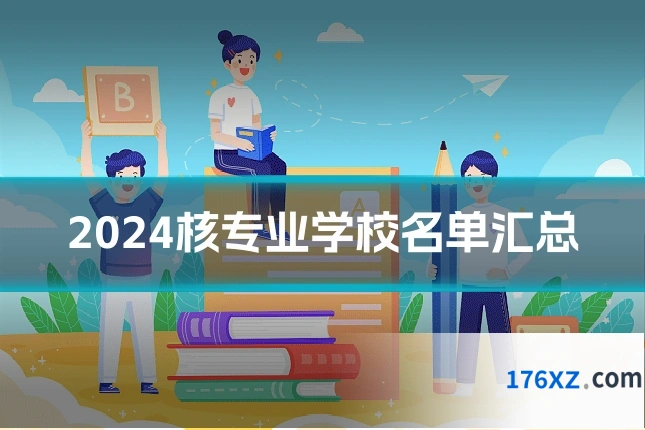 2024核专业学校名单汇总