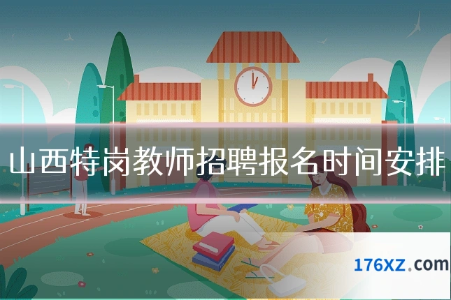 山西特岗教师招聘报名时间安排