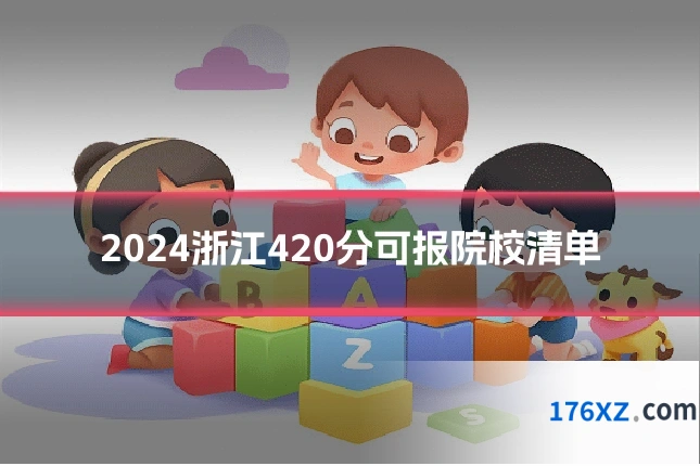 2024浙江420分可报院校清单