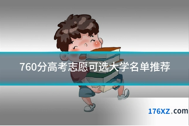 760分高考志愿可选大学名单推荐