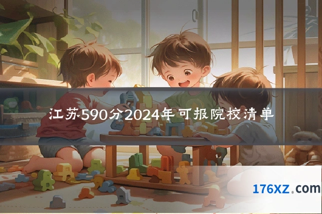 江苏590分2024年可报院校清单