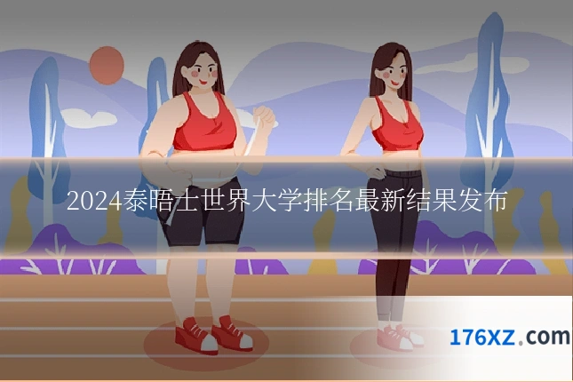 2024泰晤士世界大学排名最新结果发布