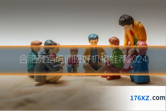 合肥舞蹈培训班好机构推荐2024