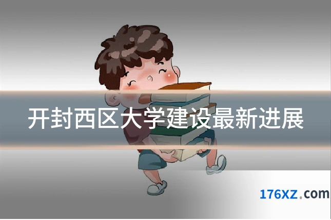 开封西区大学建设最新进展