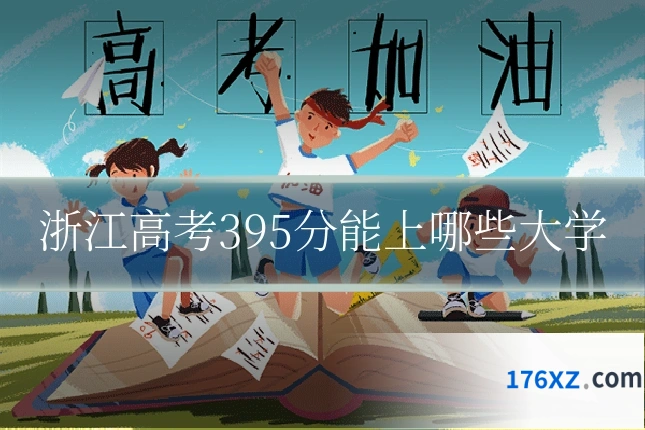 浙江高考395分能上哪些大学