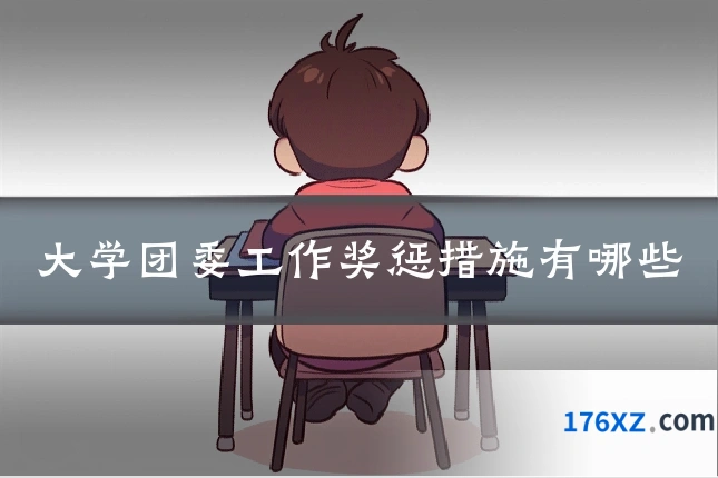 大学团委工作奖惩措施有哪些