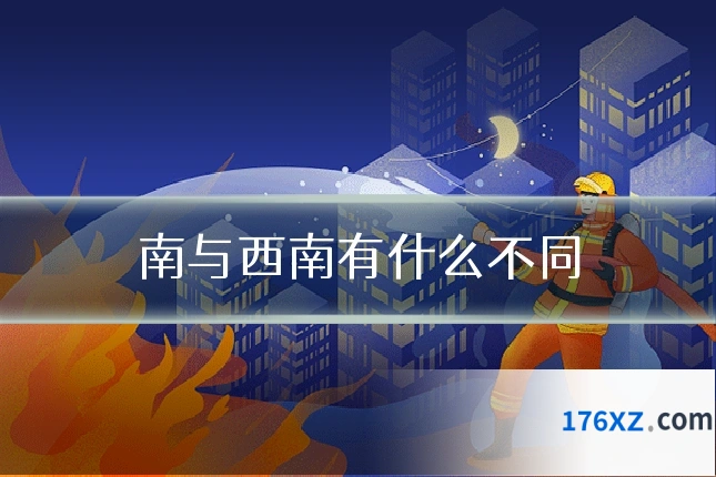 南与西南有什么不同