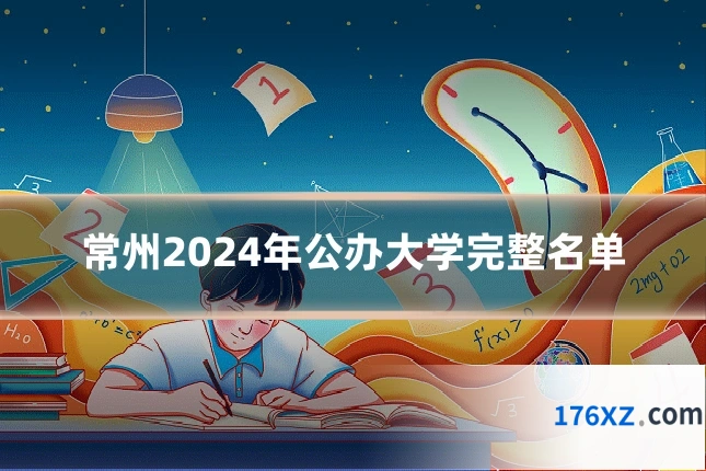 常州2024年公办大学完整名单