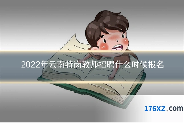 2022年云南特岗教师招聘什么时候报名