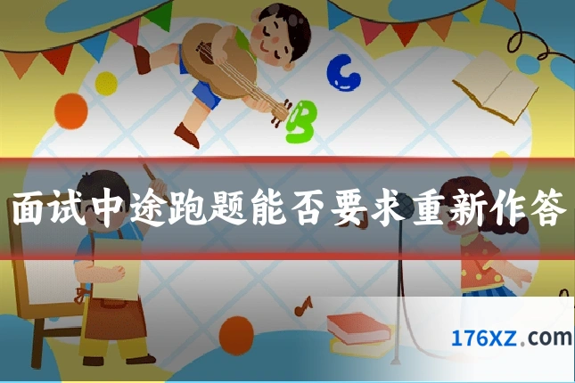 面试中途跑题能否要求重新作答