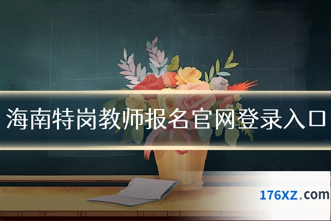海南特岗教师报名官网登录入口