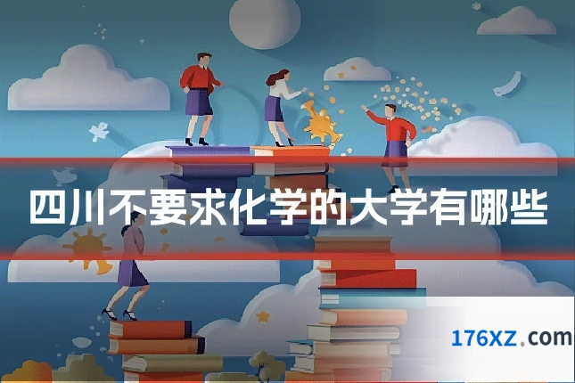 四川不要求化学的大学有哪些