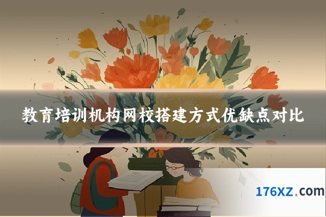 教育培训机构网校搭建方式优缺点对比
