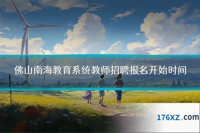 佛山南海教育系统教师招聘报名开始时间