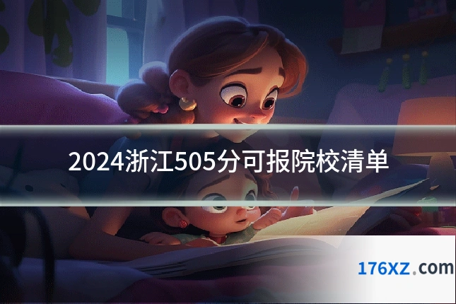 2024浙江505分可报院校清单