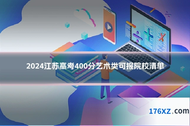2024江苏高考400分艺术类可报院校清单