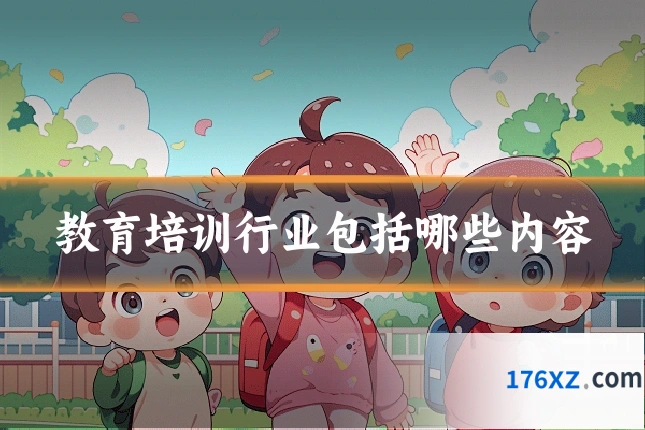 教育培训行业包括哪些内容