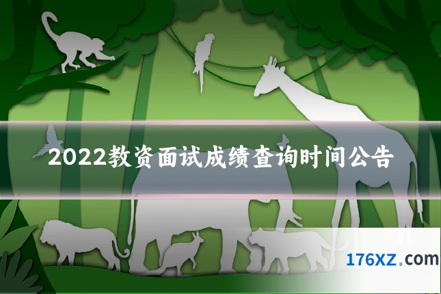 2022教资面试成绩查询时间公告