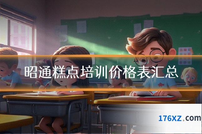 昭通糕点培训价格表汇总