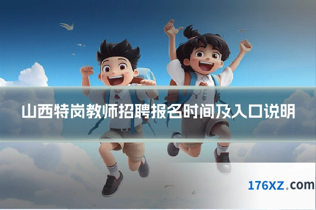 山西特岗教师招聘报名时间及入口说明