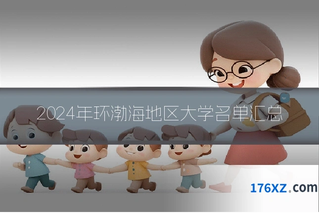 2024年环渤海地区大学名单汇总