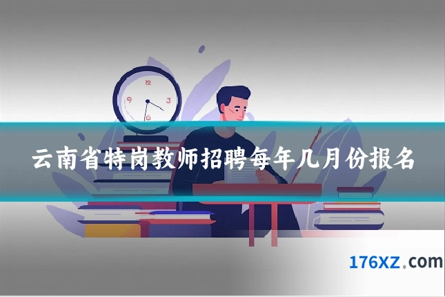 云南省特岗教师招聘每年几月份报名