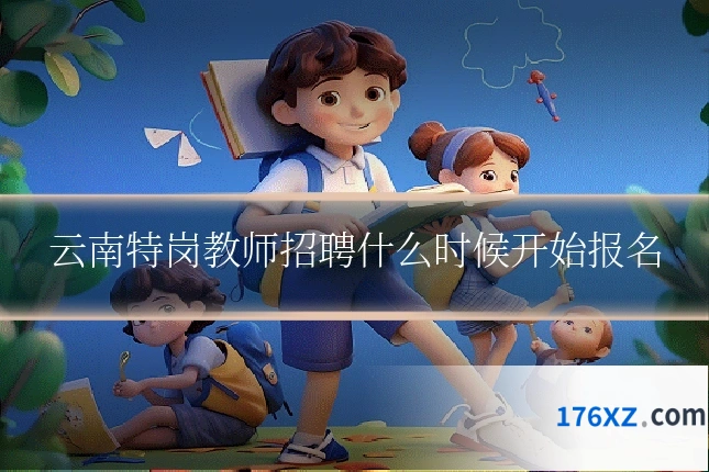 云南特岗教师招聘什么时候开始报名