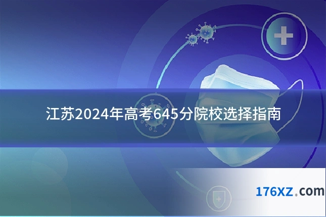 江苏2024年高考645分院校选择指南