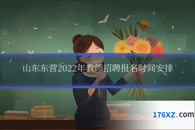 山东东营2022年教师招聘报名时间安排