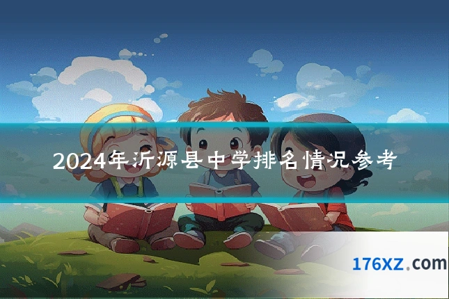 2024年沂源县中学排名情况参考