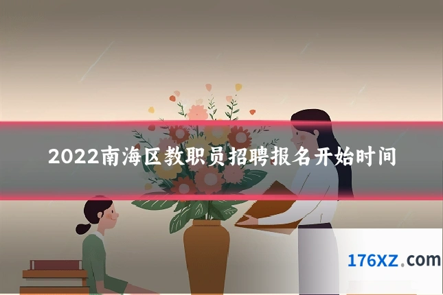 2022南海区教职员招聘报名开始时间
