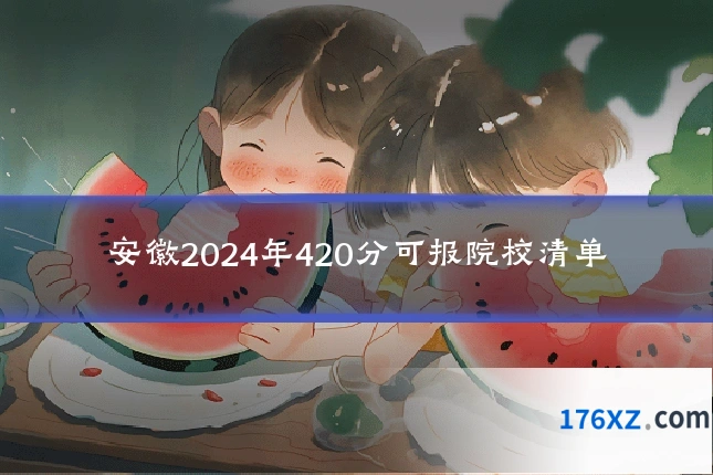 安徽2024年420分可报院校清单