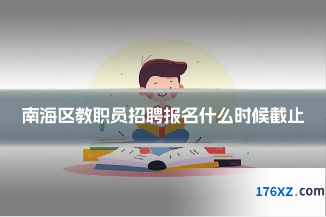 南海区教职员招聘报名什么时候截止