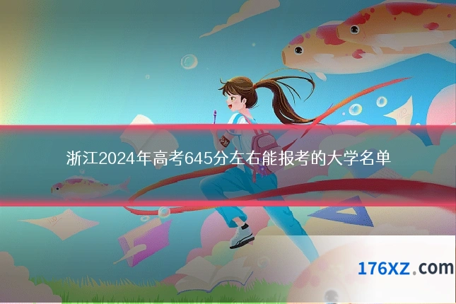 浙江2024年高考645分左右能报考的大学名单