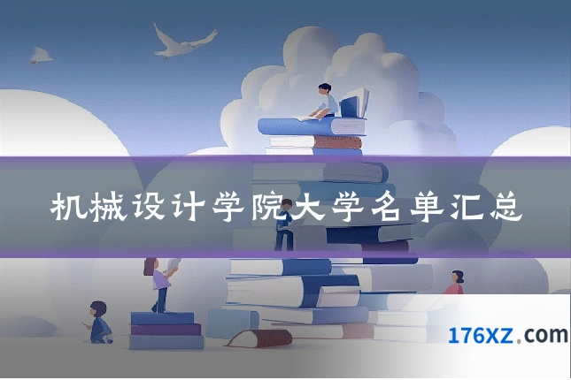 机械设计学院大学名单汇总