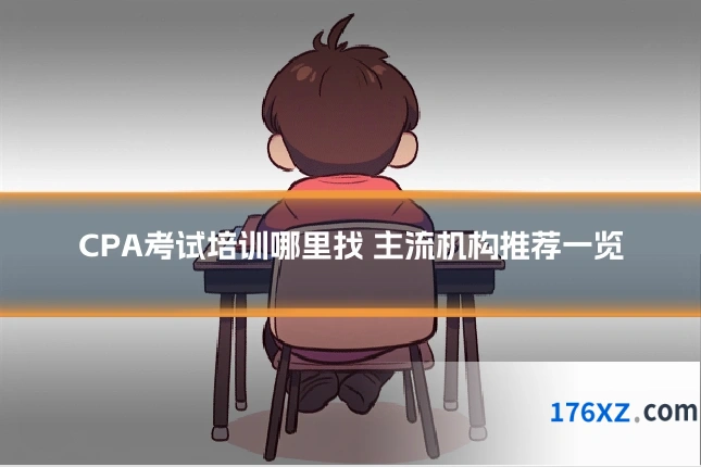 CPA考试培训哪里找 主流机构推荐一览