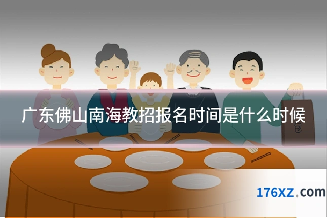 广东佛山南海教招报名时间是什么时候