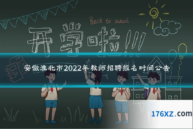 安徽淮北市2022年教师招聘报名时间公告